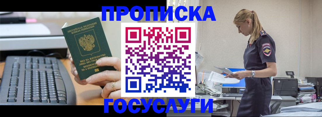 прописка законно в Реутове